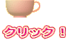 クリック!